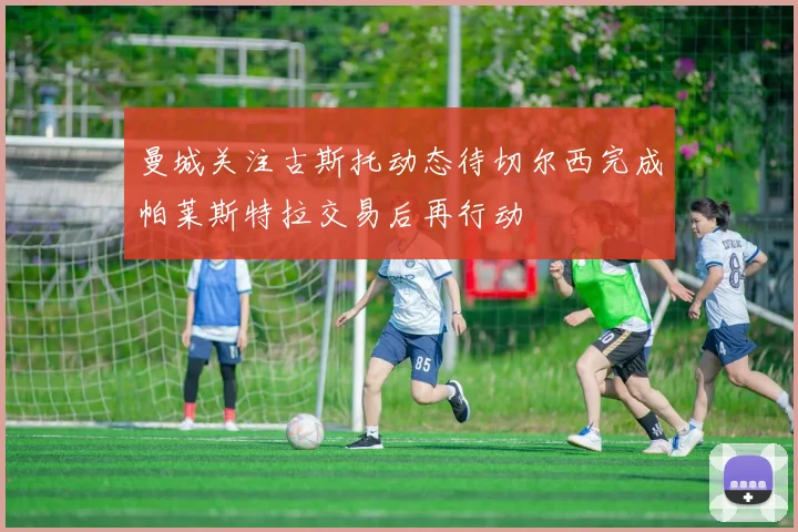 曼城关注古斯托动态待切尔西完成帕莱斯特拉交易后再行动