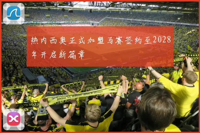 热内西奥正式加盟马赛签约至2028年开启新篇章