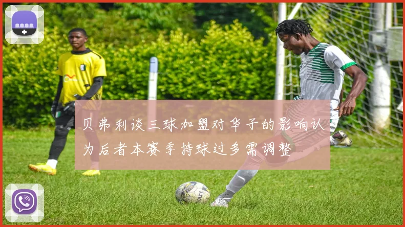 贝弗利谈三球加盟对华子的影响认为后者本赛季持球过多需调整