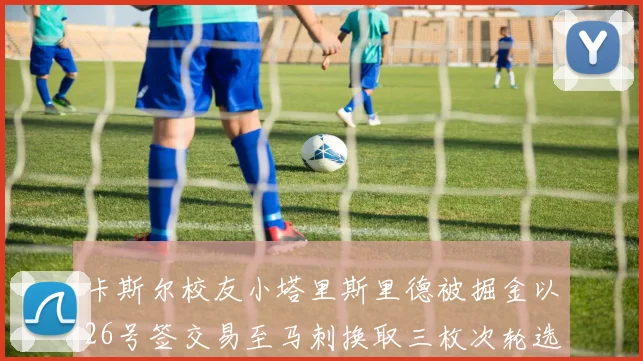 卡斯尔校友小塔里斯里德被掘金以26号签交易至马刺换取三枚次轮选秀权