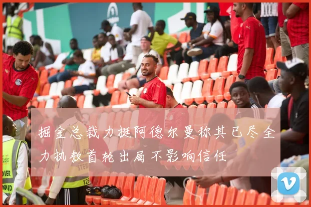 掘金总裁力挺阿德尔曼称其已尽全力执教首轮出局不影响信任