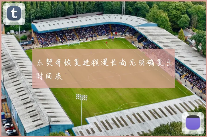 东契奇恢复进程漫长尚无明确复出时间表