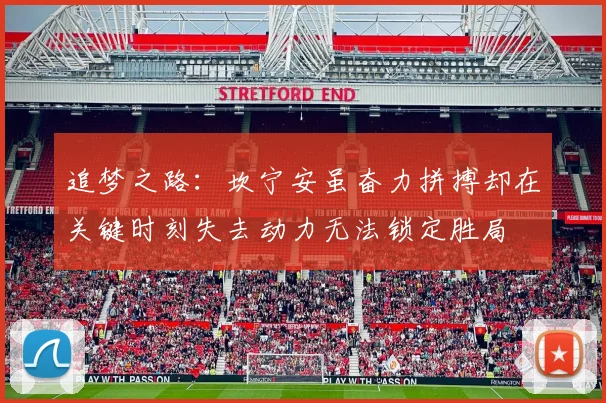 追梦之路：坎宁安虽奋力拼搏却在关键时刻失去动力无法锁定胜局